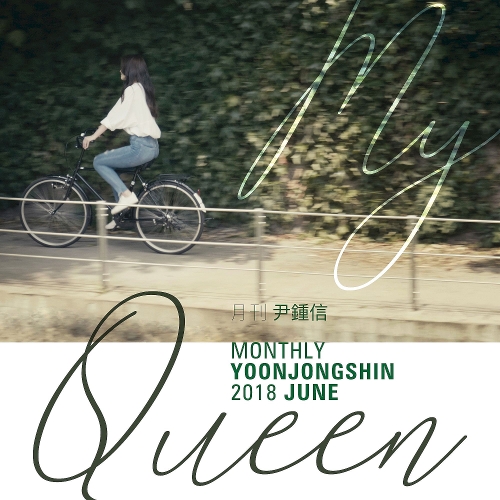 Yoon Jong Shin – My Queen (Monthly Project 2018 June Yoon Jong Shin) – Single