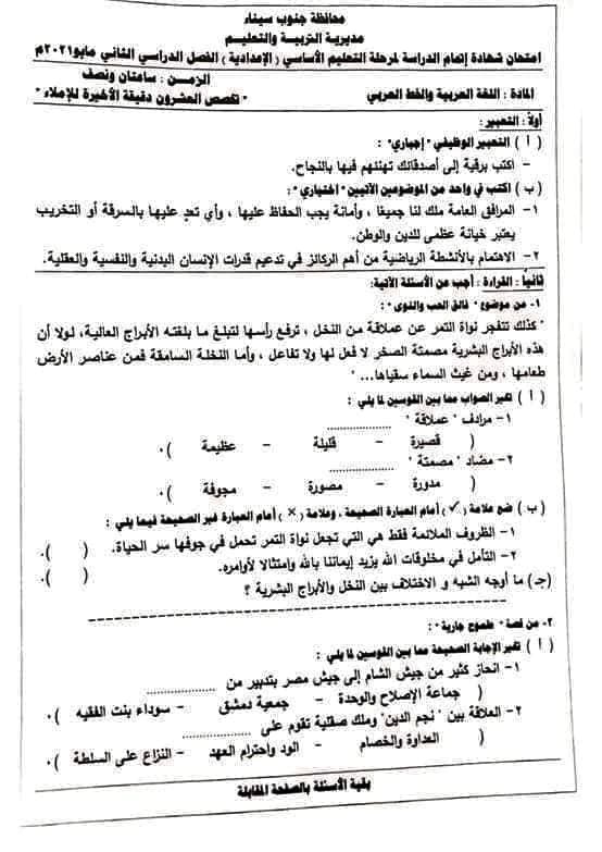 امتحان اللغة العربية آخر العام محافظة جنوب سيناء للصف الثالث الاعدادي ترم ثاني ٢٠٢١
