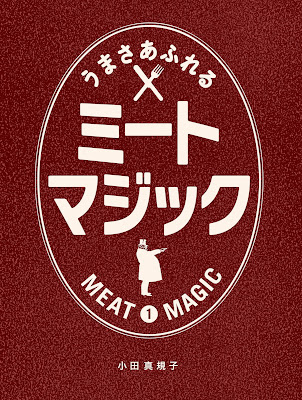 うまさあふれるミートマジック 目からウロコの肉料理テク&レシピ 1 ナッツブックス うまさあふれるミートマジック 目からウロコの肉料理テク&レシピ 1 ナッツブックス raw zip dl
