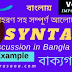 SYNTAX | বাক্যগঠন | Discussion | Bangla | Example | উদাহরণ সহ সম্পূর্ণ আলোচনা 