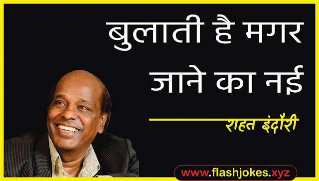 Dr. Rahat Indori - Bulaati Hai Magar Jaane Ka Nai Dr. Rahat Indori - Bulaati Hai Magar Jaane Ka Nai
