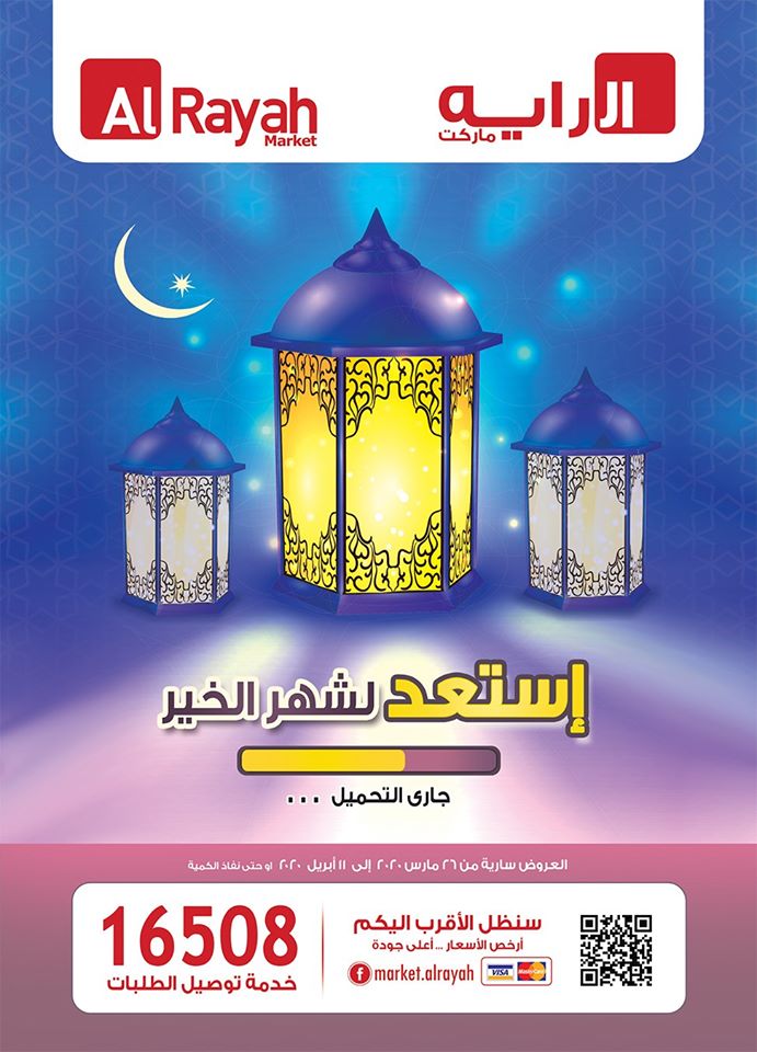 عروض الراية ماركت رمضان من 26 مارس حتى 11 ابريل 2020 جميع الفروع
