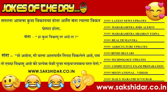 Sakshidar || आजचा हास्य विनोद || Marathi Jokes of the Day - 29 July 2020
