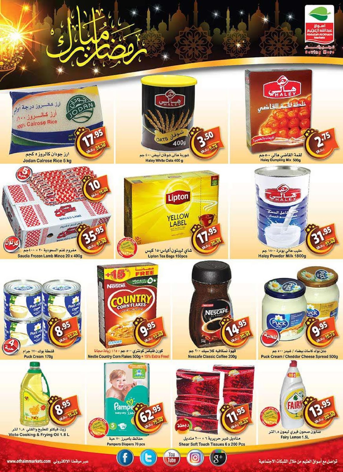 عروض ركن العثيم السعودية عروض ركن العثيم السعودية