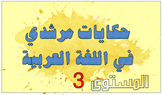 حكايات مرشدي في اللغة العربية المستوى الثالث ابتدائي