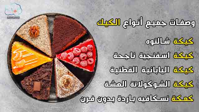 جميع أنواع الكيك جميع أنواع الكيك