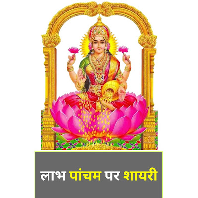 लाभ पांचम पर शायरी