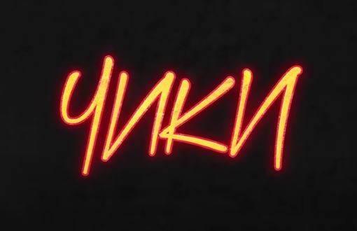 Музыка из трейлера Чики (2020)