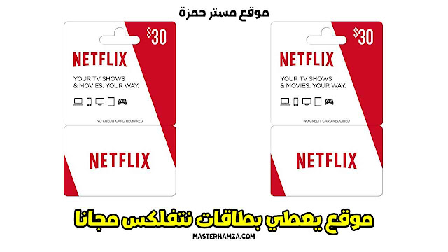 موقع يعطي بطاقات نتفلكس مجانا netflix gift card (اشتراك مجاني)