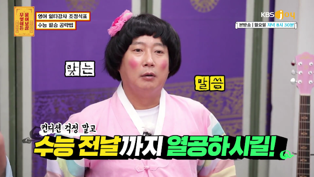 영어 인강 일타강사 조정식이 알려주는 수능 필승 공략 (feat. 물어보살) | 인스티즈