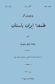 پرتوی از فلسفه ایران باستان - دینشاه ایرانی