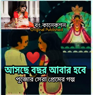 আসছে বছর আবার হবে | পূজো প্রেমের গল্প | Bengali Love Story