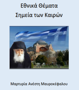 Εθνικά Θέματα και Σημεία των Καιρών