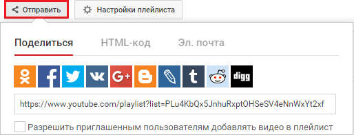 Отправить плейлист на YouTube