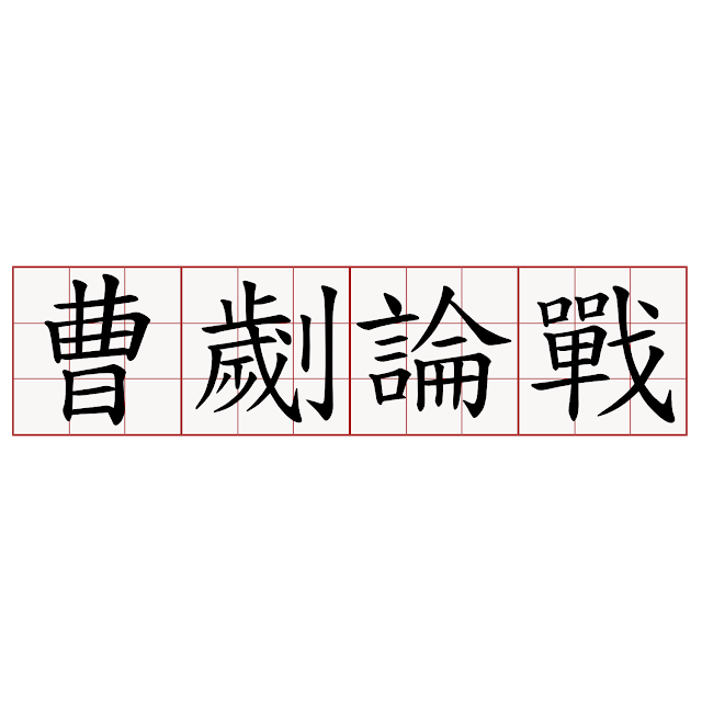 中四文言文閱讀理解訓練：左丘明《曹劌論戰》｜中文筆記｜尤莉姐姐的反轉學堂
