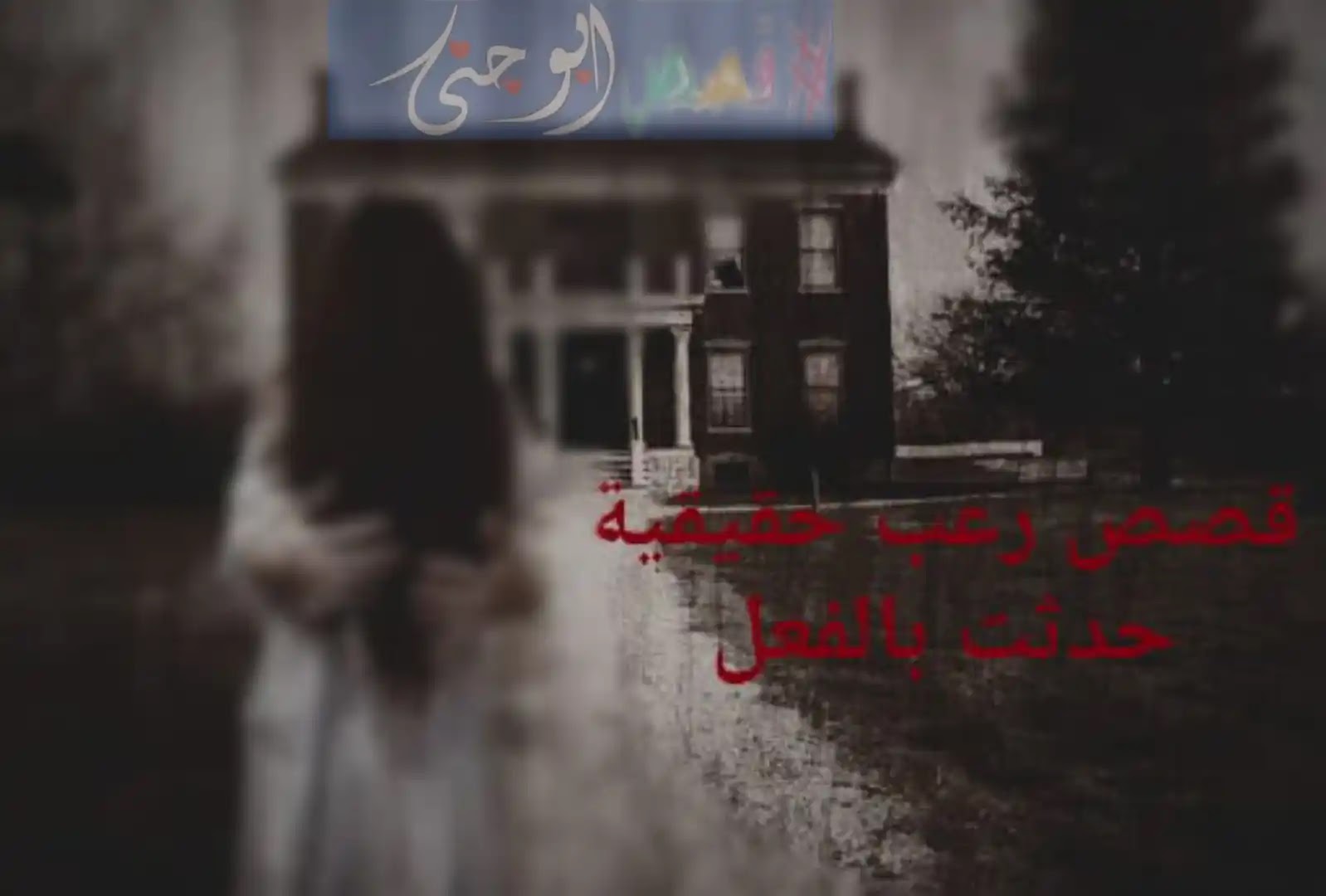 قصص رعب حقيقية حدثت بالفعل لشاب في شقته - مثلما يحدث في أفلام الرعب (قصص للكبار) قصص رعب حقيقية حدثت بالفعل لشاب في شقته - مثلما يحدث في أفلام الرعب (قصص للكبار)