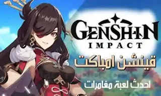 تحميل لعبة genshin impact للاندرويـد