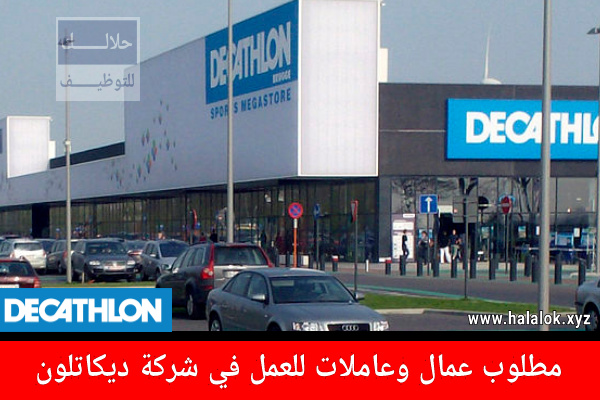 العمل في ديكاتلون 2022 - سجل طلب العمل براتب 3400 درهم العمل في ديكاتلون 2022 - سجل طلب العمل براتب 3400 درهم