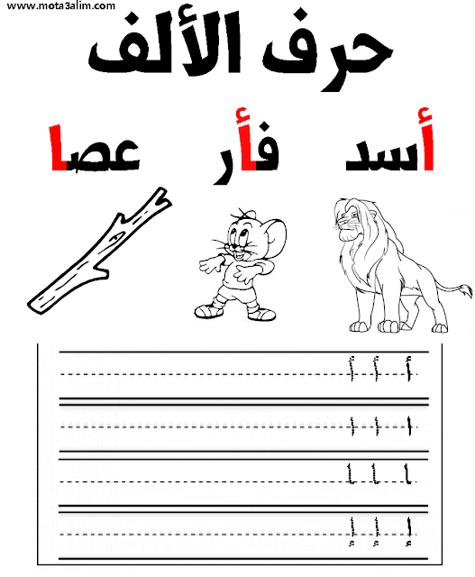 تعلم كتابة الحروف العربية للأطفال word