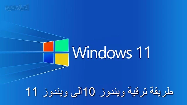 شرح طريقة الترقية من ويندوز 10 الى Windows 11 مجانا بخطوات بسيطة