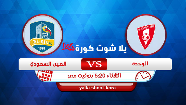 مشاهدة مباراة الوحدة والعين بث مباشر اليوم 22-12-2020 في الدوري السعودي مشاهدة مباراة الوحدة والعين بث مباشر اليوم 22-12-2020 في الدوري السعودي