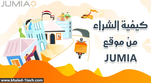 كيفية الشراء من موقع جوميا مصر jumia egypt من بداية التسوق حتي استلام المنتج كيفية الشراء من موقع جوميا مصر jumia egypt من بداية التسوق حتي استلام المنتج