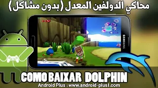 تحميل محاكي الدولفين Dolphin المعدل نسخة سريعة وبدون مشاكل، محاكي دولفين للاندرويد