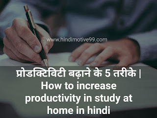 प्रोडक्टिविटी बढ़ाने के 5 तरीके | How to increase productivity in study at home in hindi