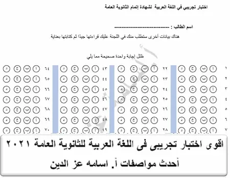 اقوى اختبار تجريبى فى اللغة العربية للثانوية العامة ٢٠٢١ أحدث مواصفات أ. اسامه عز الدين