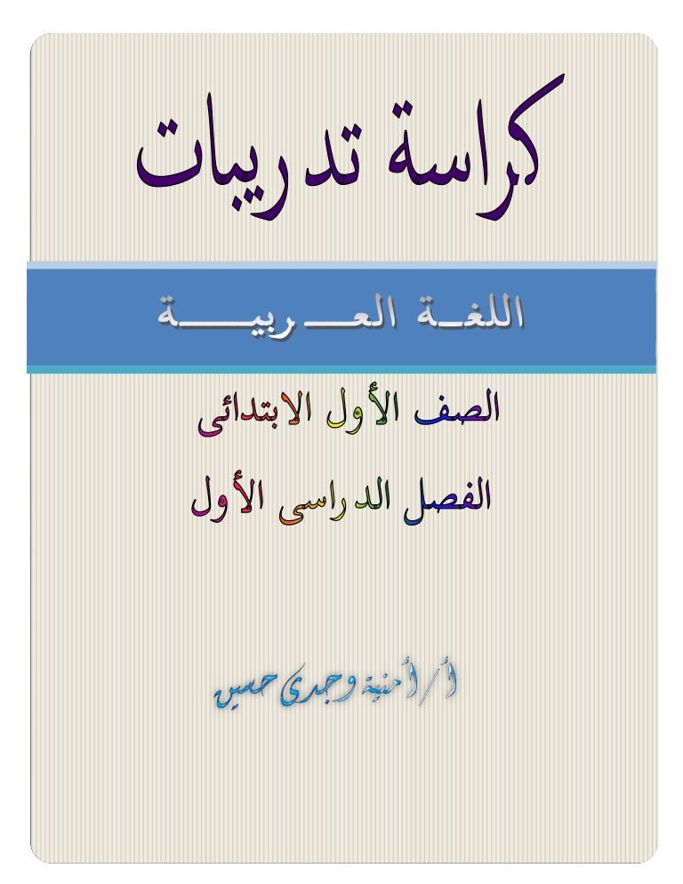 كراسة تدريبات لغة عربية كراسة تدريبات لغة عربية