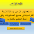 استعمالات الزمن لاساتذة اللغة الفرنسية في جميع المستويات وفق نمط التعليم بالتناوب استعمالات الزمن لاساتذة اللغة الفرنسية في جميع المستويات وفق نمط التعليم بالتناوب
