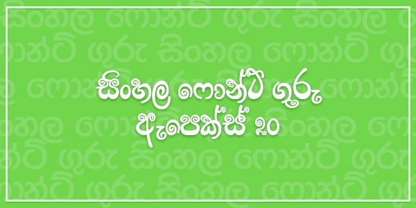 isiwara sinhala font isiwara sinhala font