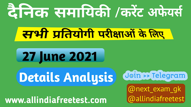 27 June Current Affairs | Current Affairs Today | Current Affairs GK allindiafreetest