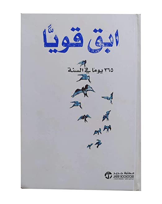 نبذة من أقوى كتب الطب النفسي  "أبق قوياً 365 يوماً "