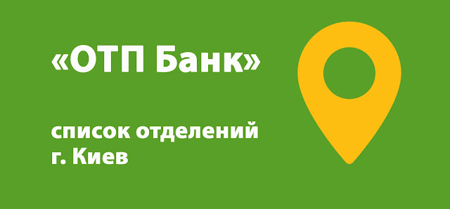 ОТП Банк список банкоматов г. Киев, Украина