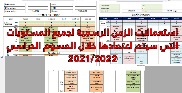 استعمالات الزمن الرسمية لجميع المستويات التي سيجري اعتمادها برسم  2022-2021