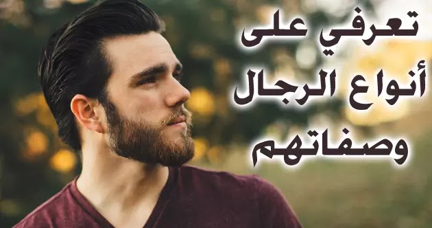 أنواع الرجال وصفاتها صفات الرجل
