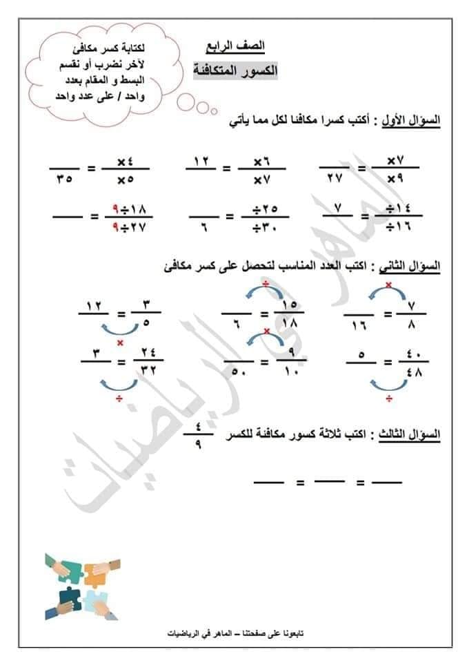 المكافئة الكسور الكسور المكافئة