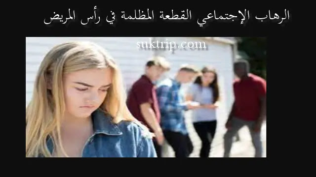 كم مدة علاج الرهاب الاجتماعي اسباب الرهاب الاجتماعي المفاجىء