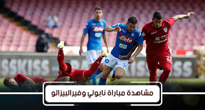 بث مباشر مباراة نابولي وفيرالبيزالو مشاهدة مباراة نابولي وفيرالبيزالو