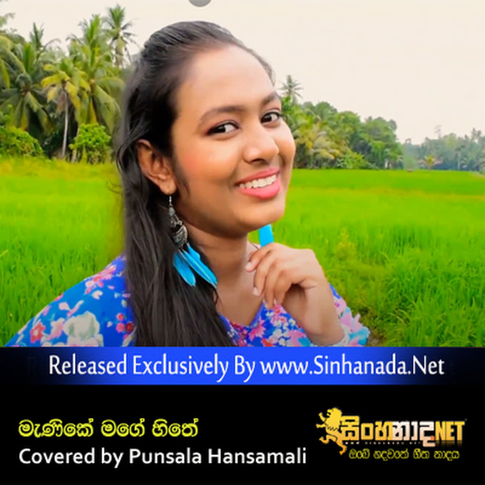 manike mage hithe lyrics download manike mage hithe manike mage hithe lyrics download manike mage hithe
