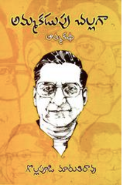 Free Download Pdf Files Ammakadupu Challagaa Atma Katha By Gollapudi Maruthirao Free Pdf Books Pdf Books Reading Books Free Download Pdf