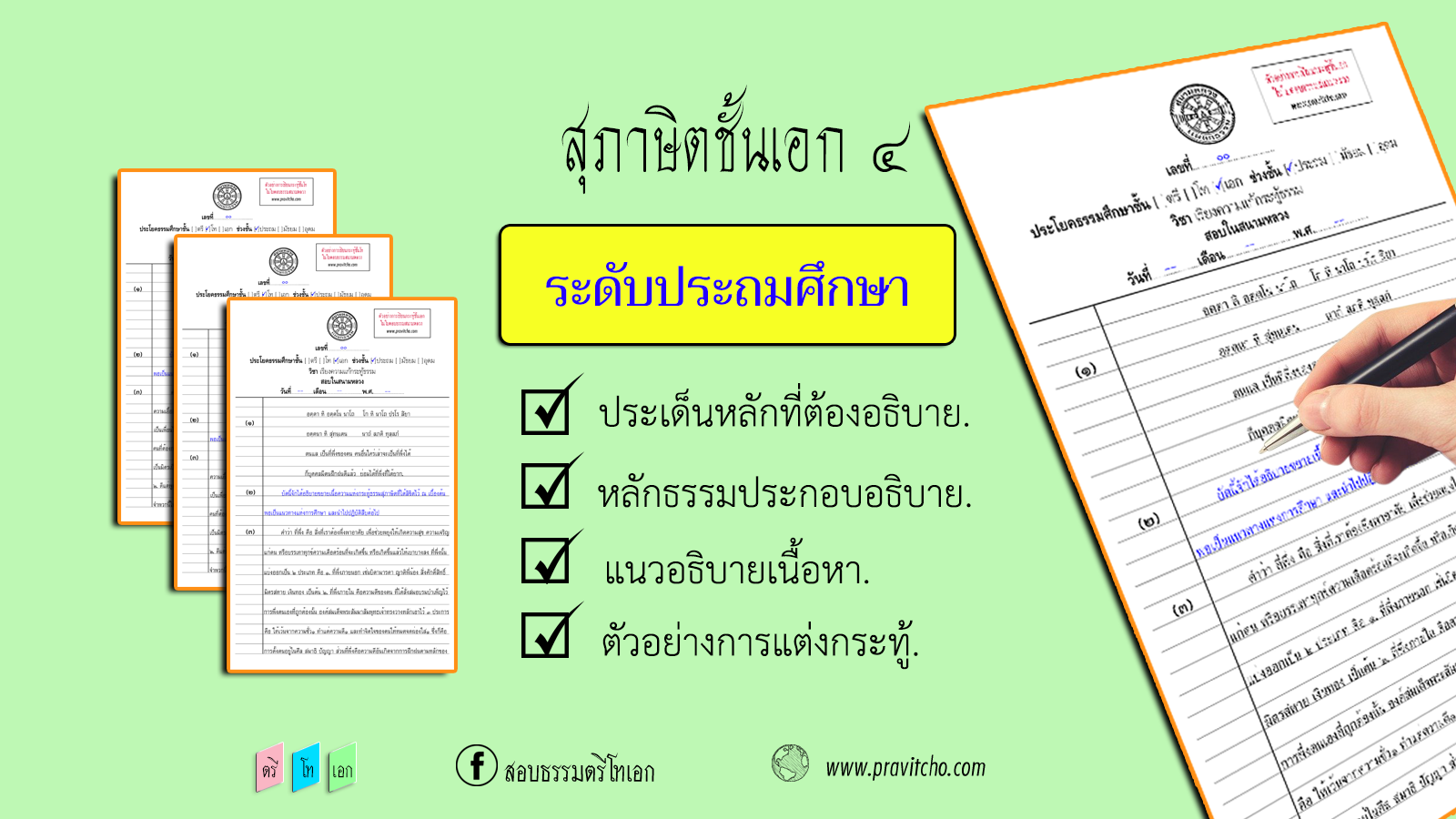 กระทู้ธรรมชั้นเอกที่ ๔ <h1>วิธีเขียนเรียงความแก้กระทู้ธรรมชั้นเอก</h1>
