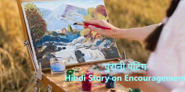 purani-painting-hindi-story