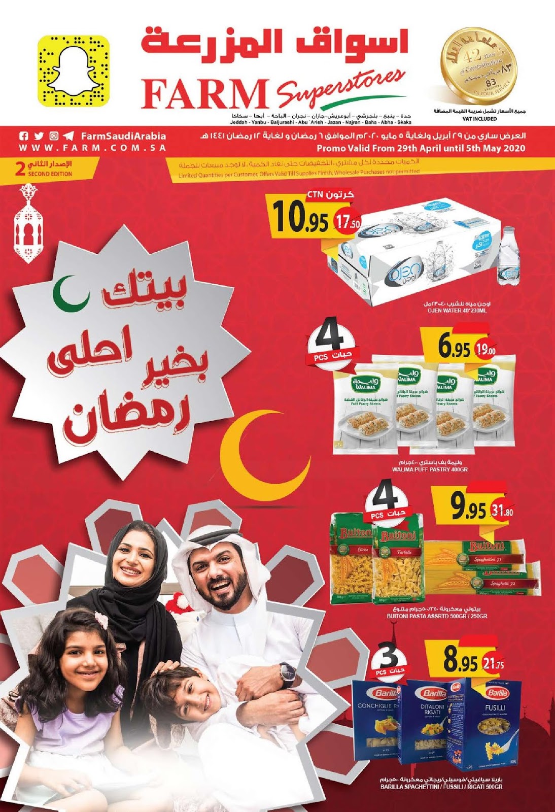 عروض  المزرعة جدة و الجنوبية من 29 ابريل حتى 5 مايو 2020 شهر الخير