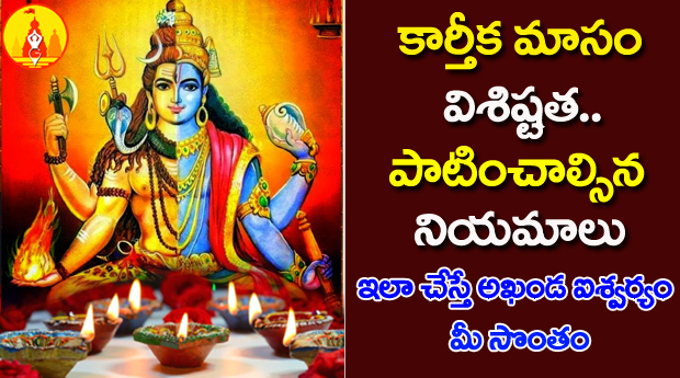 కార్తీకమాసం యొక్క విశిష్టత !! పాటించాల్సిన నియమాలు | Karthika Masam