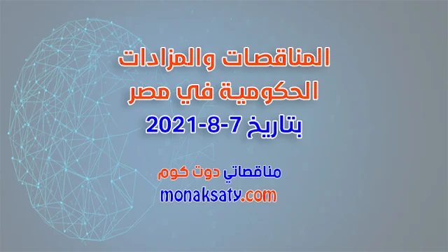 المناقصات والمزادات الحكومية في مصر بتاريخ 7-8-2021