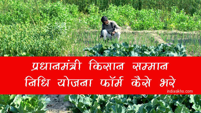PM Kisan Samman Nidhi Yojana Form Apply Kaise Kare PM Kisan Samman Nidhi Yojana Form Apply Kaise Kare