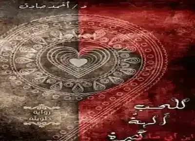 غلاف الرواية العاطفية الطويلة "للحب آلهةٌ كثيرة" للدكتور أحمد صادق