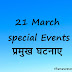 21 March All Special Events, Death, Birth in Hindi
